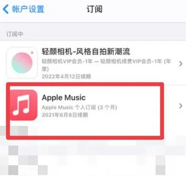 芷江apple维修店分享Apple Music怎么取消自动收费