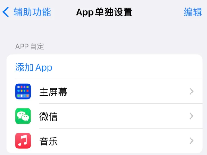 芷江苹果14服务点分享iPhone14如何单独设置App 