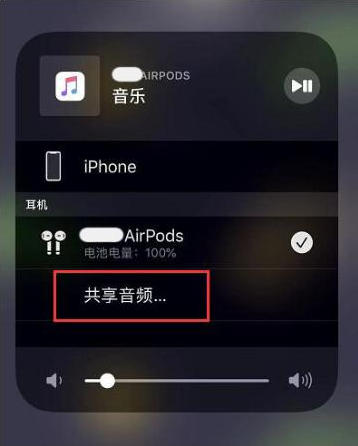 芷江苹果14音频维修点分享iPhone14音频共享设置方法 