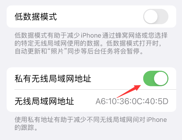 芷江苹果wifi维修店分享iPhone私有无线局域网地址开启方法 