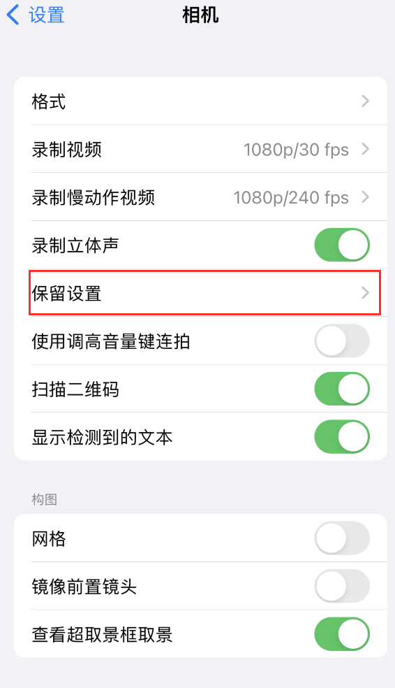 芷江苹果14维修分享如何在iPhone 14 机型中保留拍照设置 