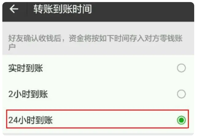 芷江苹果手机维修分享iPhone微信转账24小时到账设置方法 