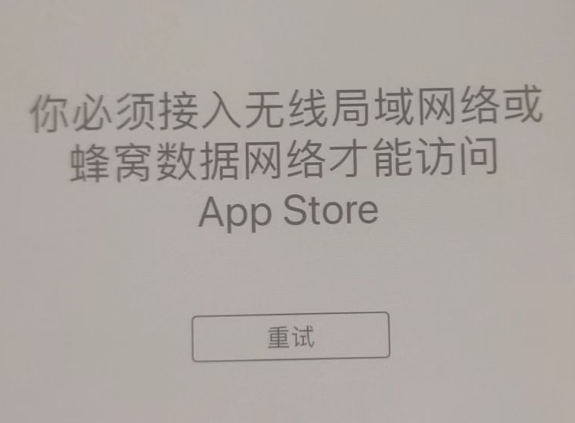 芷江苹果服务网点分享无法在 iPhone 上打开 App Store 怎么办 