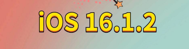 芷江苹果手机维修分享iOS 16.1.2正式版更新内容及升级方法 