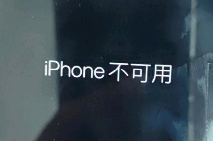 芷江苹果服务网点分享锁屏界面显示“iPhone 不可用”如何解决 